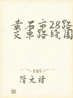 黄石市28路公交车路线图