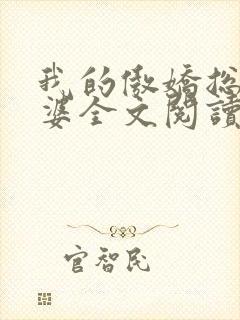 我的傲娇总裁老婆全文阅读