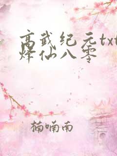 高武纪元txt烽仙八零