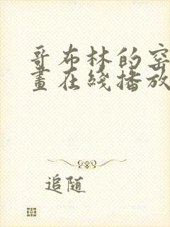 哥布林的窑洞动画在线播放