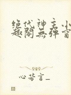 绝代神主小说笔趣阁无弹窗