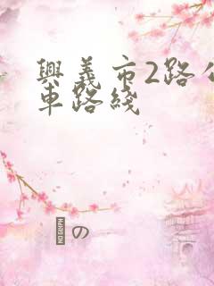 兴义市2路公交车路线