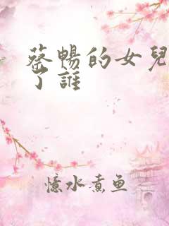 蔡畅的女儿嫁给了谁