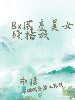 8x国产美女在线播放