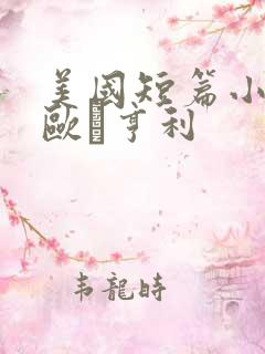 美国短篇小说家欧·亨利