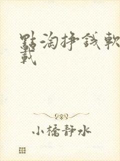 点淘挣钱软件下载