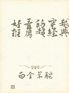 好看的穿越小说推荐超经典女主强