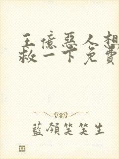 王亿恶人想要抢救一下免费漫画下拉式