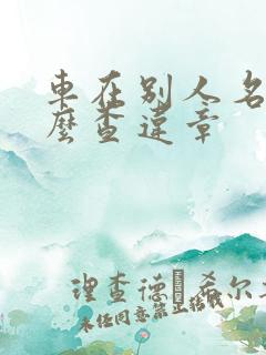 车在别人名下怎么查违章