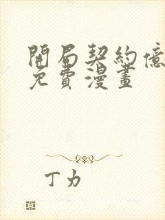 开局契约亿只鬼免费漫画