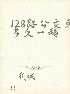 128路公交车多久一趟