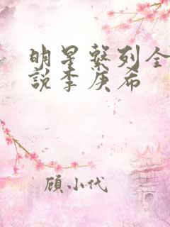 明星系列全文小说李庚希