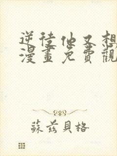 逆徒他又想欺师漫画免费观看下拉式