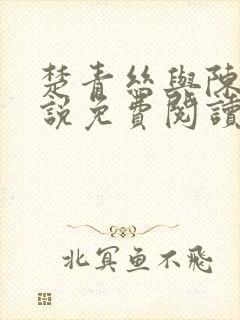 楚青丝与陈叔小说免费阅读