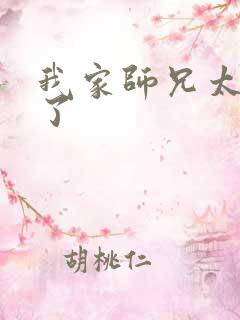 我家师兄太稳健了