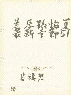 叶辰孙怡夏若雪最新章节5170章