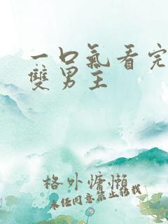 一口气看完漫画双男主