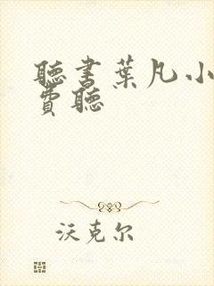 听书叶凡小说免费听