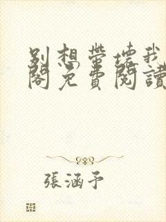 别想带坏我笔趣阁免费阅读无弹窗