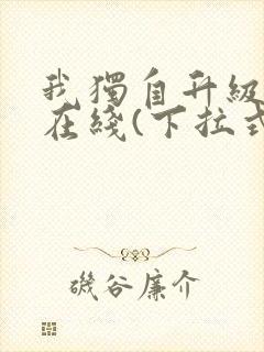 我独自升级漫画在线(下拉式)