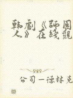 韩剧《师团长夫人》在线观看免费