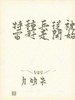 特种兵从被范天雷赶走开始的小说