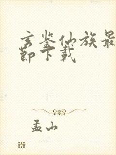 玄鉴仙族最新章节下载