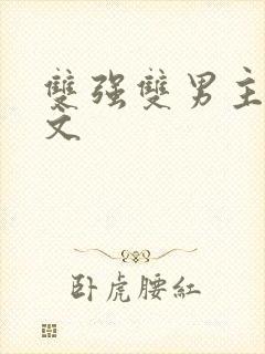 双强双男主修仙文