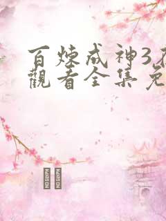 百炼成神3在线观看全集免费播放
