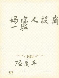 妈你人设崩了第一版