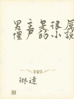 男主是很厉害的僵尸的小说