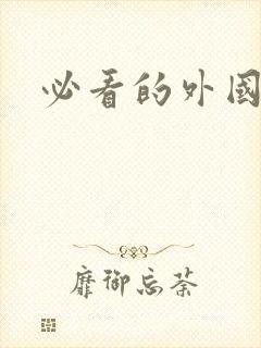 必看的外国名著