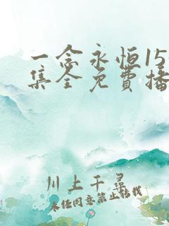 一念永恒153集全免费播放