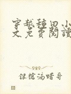 穿越种田小说全文免费阅读完结版的