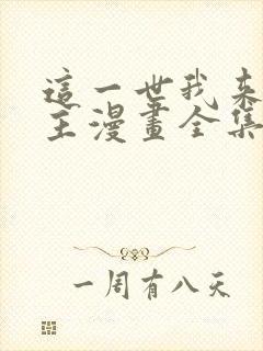 这一世我来当家主漫画全集免费阅读