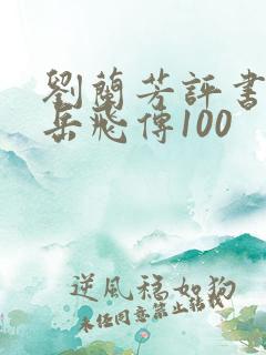 刘兰芳评书全集岳飞传100