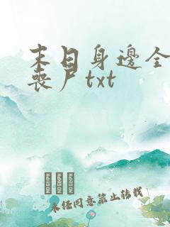 末日身边全是女丧尸txt