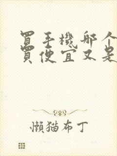 买手机哪个平台买便宜又是正品