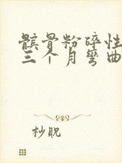 髌骨粉碎性骨折三个月弯曲多少度最佳