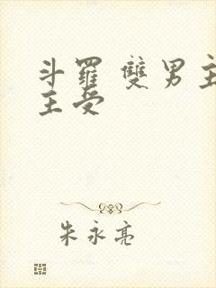 斗罗 双男主 主受