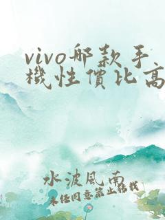 vivo哪款手机性价比高适合女生用