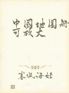 中国地图册高清可放大