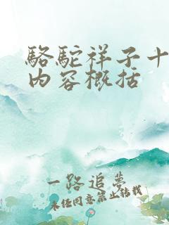 骆驼祥子十一章内容概括