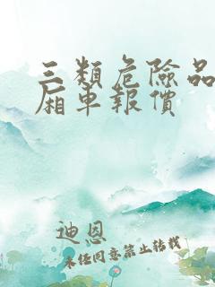 三类危险品运输厢车报价