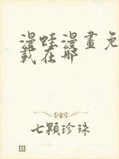 漫蛙漫画免费下载在哪