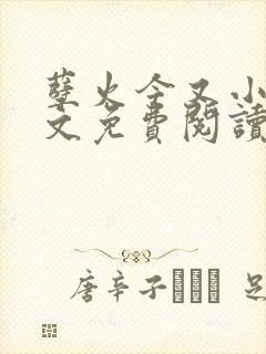 孽火今又小说全文免费阅读