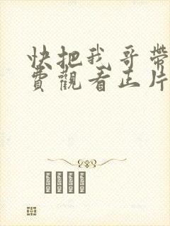 快把我哥带走免费观看正片