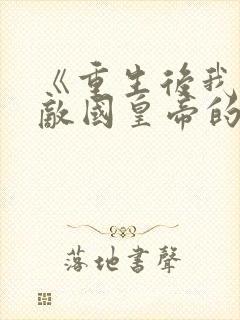 《重生后我成了敌国皇帝的白月光》