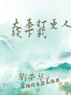 大奉打更人 在线下载