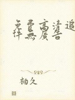 免费高清追剧软件无广告